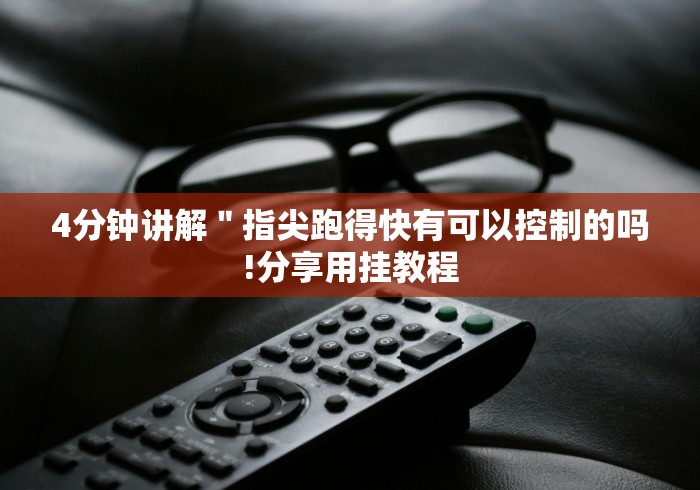 7分钟揭秘广西棋牌友好十三张竟然有挂”(必胜开挂神器)