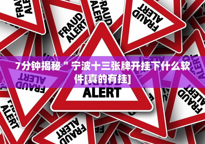 7分钟揭秘＂宁波十三张牌开挂下什么软件[真的有挂]