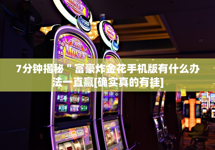 7分钟揭秘＂微乐填大坑app到底是不是挂”原来确实有挂!