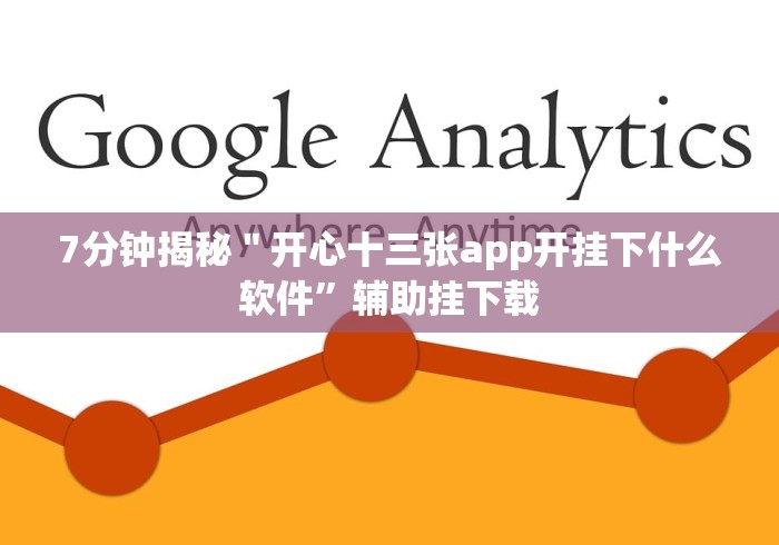7分钟揭秘＂微信十三水有啥漏洞没”开挂(透视)辅助教程