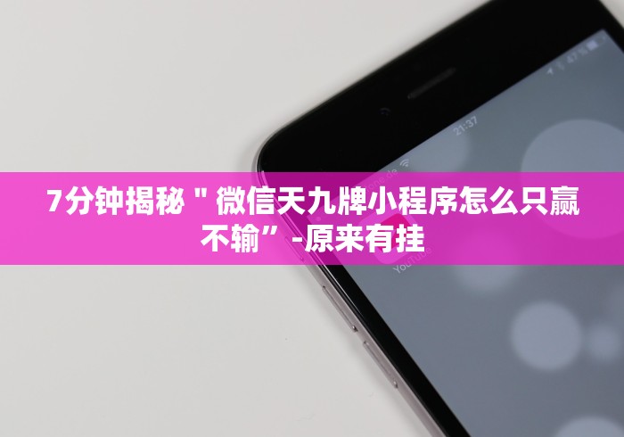 7分钟揭秘＂忆游十三道有挂吗怎么看出有挂”开挂(透视)辅助教程