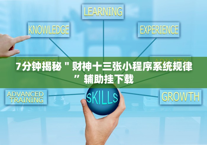 7分钟揭秘＂财神十三张小程序系统规律”辅助挂下载