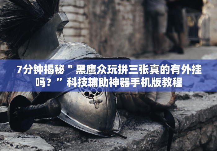 8秒详论“宁海十三张开挂神器下载安装”(透视)开挂详细教程