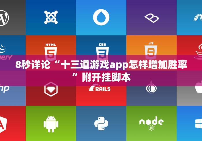 8秒详论“十三道游戏app怎样增加胜率”附开挂脚本