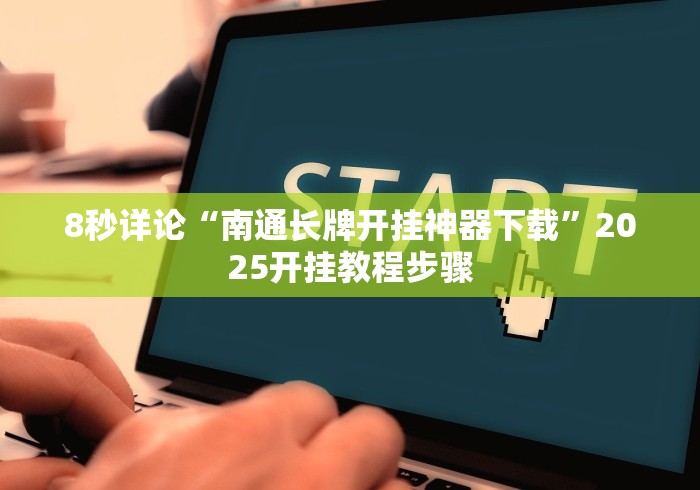 8秒详论“南通长牌开挂神器下载”2025开挂教程步骤