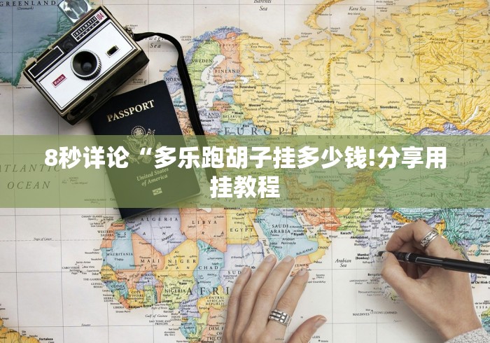 8秒详论“正规十三水手机版辅助器免费下载”详细开挂玩法