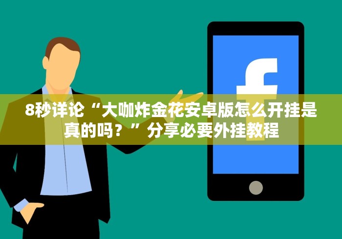 8秒详论“微信牛牛链接版怎么提高好牌几率＂!专业师傅带你一起了解