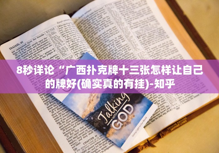 8秒详论“广西扑克牌十三张怎样让自己的牌好(确实真的有挂)-知乎