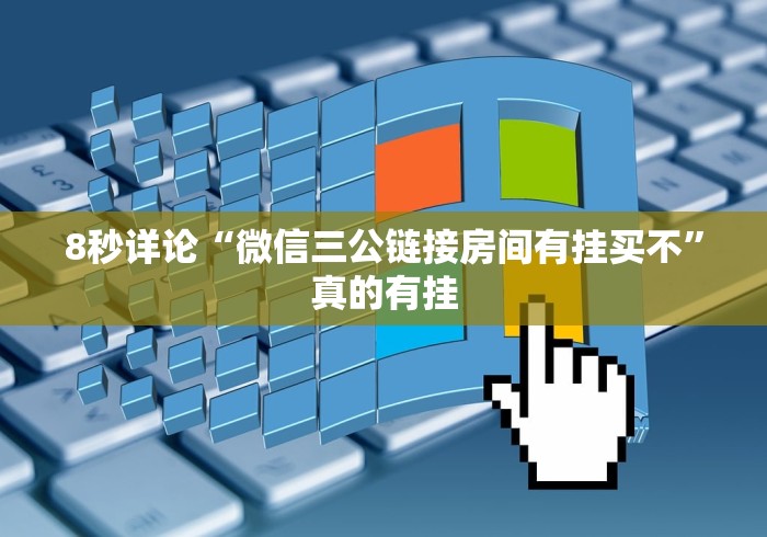 8秒详论“微信三公链接房间有挂买不”真的有挂