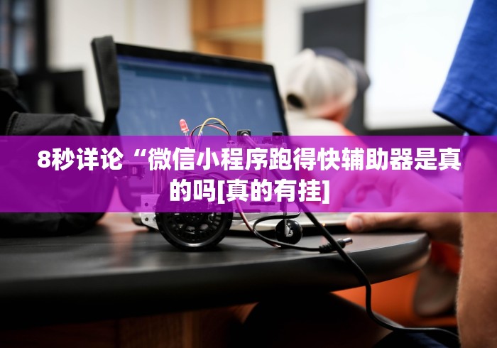 8秒详论“微信小程序跑得快辅助器是真的吗[真的有挂]