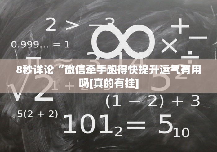 8秒详论“微信牵手跑得快提升运气有用吗[真的有挂]