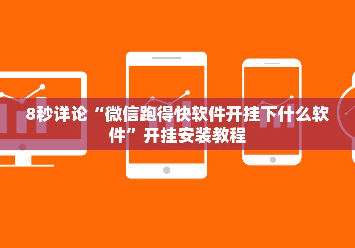 8秒详论“微信跑得快软件开挂下什么软件”开挂安装教程