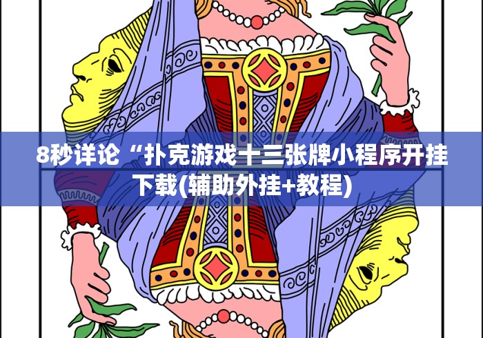 8秒详论“欢喜广西麻将怎么控制输赢”事实上真的有挂