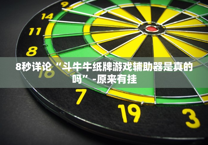 8秒详论“来趣广西十三张正式版如何拿到好牌”(详细透视教程)