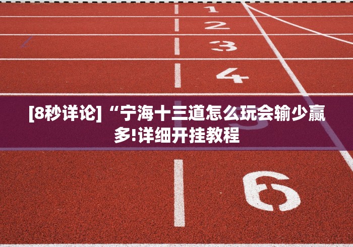 [8秒详论]“宁海十三道怎么玩会输少赢多!详细开挂教程