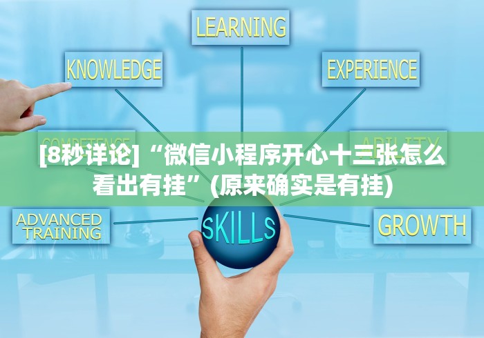 [8秒详论]“微信小程序开心十三张怎么看出有挂”(原来确实是有挂)