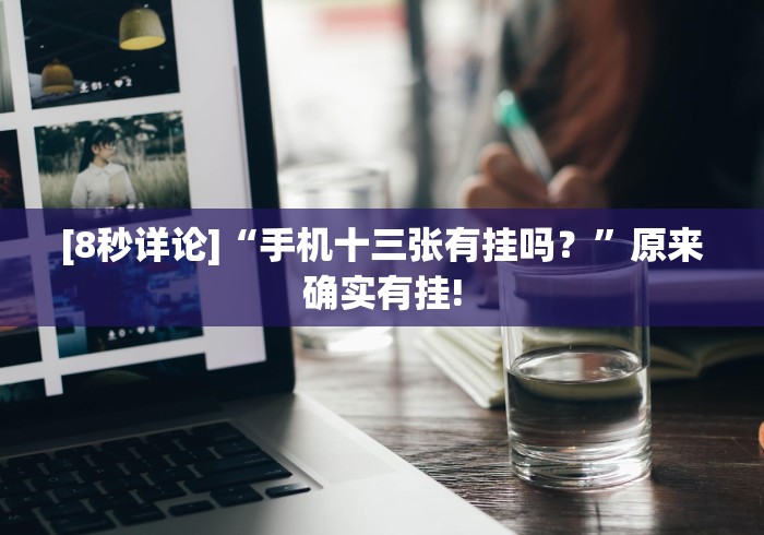 [8秒详论]“手机十三张有挂吗？”原来确实有挂!