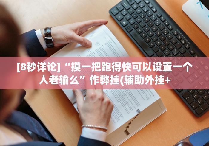 [8秒详论]“摸一把跑得快可以设置一个人老输么”作弊挂(辅助外挂+