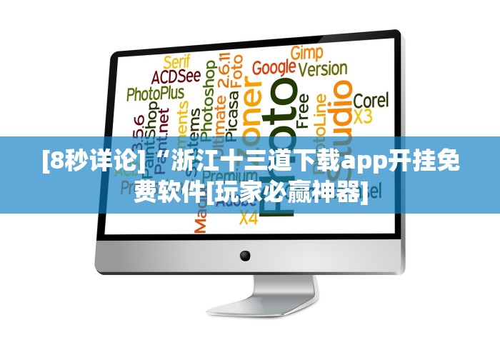 [8秒详论]“浙江十三道下载app开挂免费软件[玩家必赢神器]