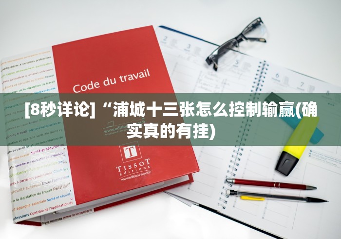 [8秒详论]“浦城十三张怎么控制输赢(确实真的有挂)