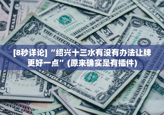 [8秒详论]“衡阳六胡抢输赢概率”(详细开挂教程)
