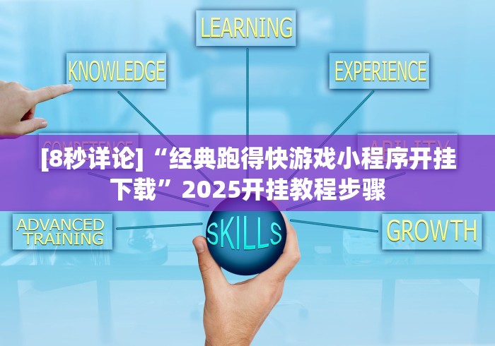 [8秒详论]“经典跑得快游戏小程序开挂下载”2025开挂教程步骤