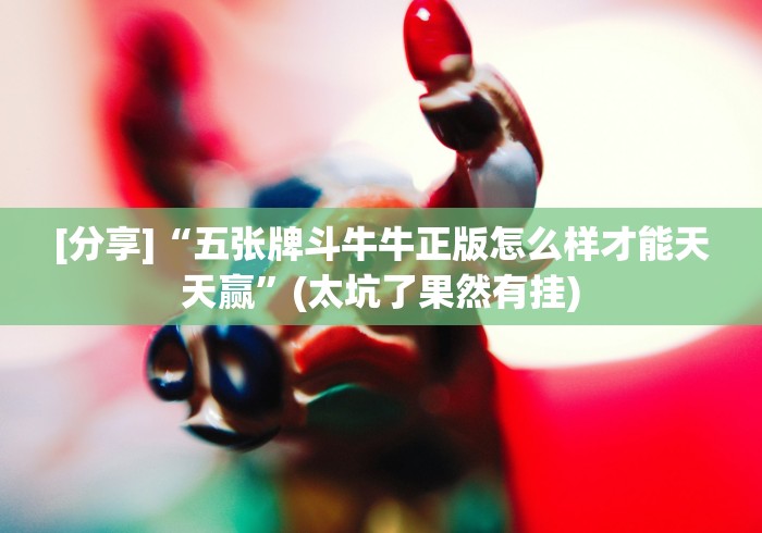 [分享]“五张牌斗牛牛正版怎么样才能天天赢”(太坑了果然有挂)