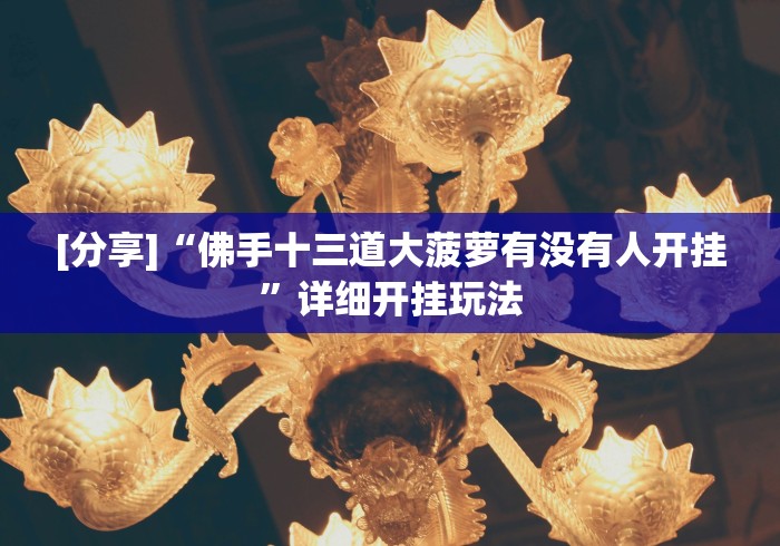 [分享]“佛手十三道大菠萝有没有人开挂”详细开挂玩法