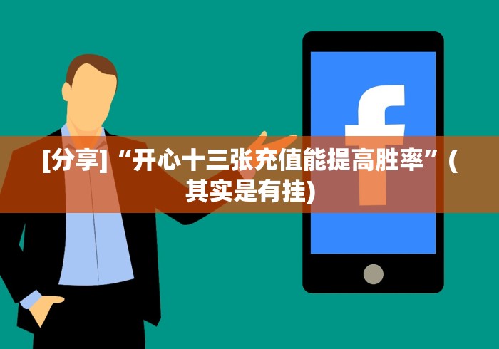 [分享]“开心十三张充值能提高胜率”(其实是有挂)